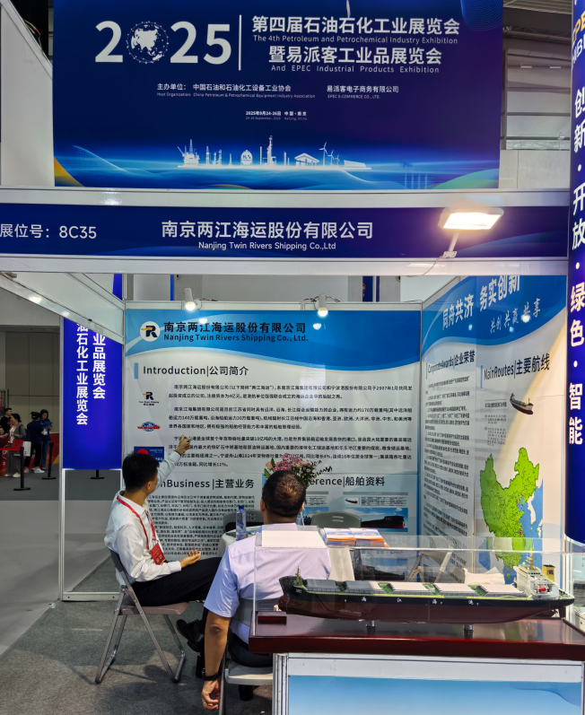 两江海运亮相第四届石油石化工业展览会